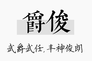 爵俊名字的寓意及含义