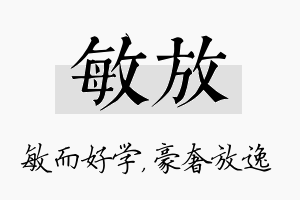 敏放名字的寓意及含义