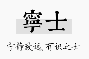 宁士名字的寓意及含义