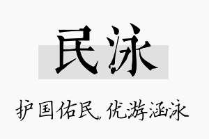 民泳名字的寓意及含义