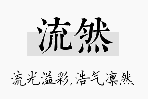 流然名字的寓意及含义