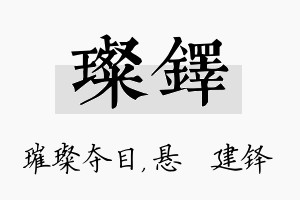 璨铎名字的寓意及含义