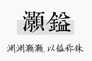 灏镒名字的寓意及含义