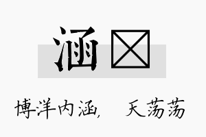 涵浛名字的寓意及含义