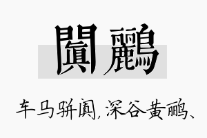 阗鹂名字的寓意及含义