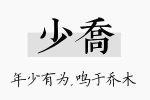 少乔名字的寓意及含义