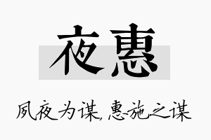 夜惠名字的寓意及含义