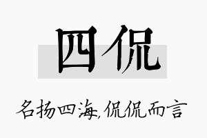 四侃名字的寓意及含义