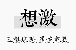 想激名字的寓意及含义