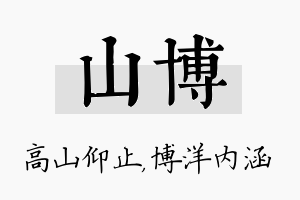 山博名字的寓意及含义