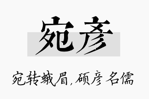 宛彦名字的寓意及含义