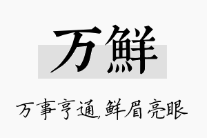 万鲜名字的寓意及含义