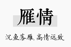 雁情名字的寓意及含义