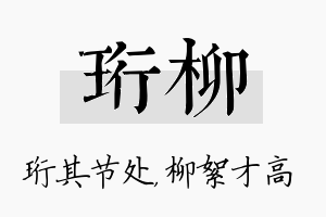 珩柳名字的寓意及含义