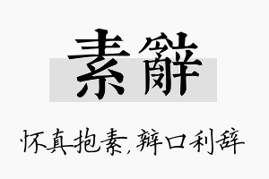 素辞名字的寓意及含义