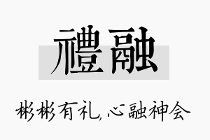 礼融名字的寓意及含义