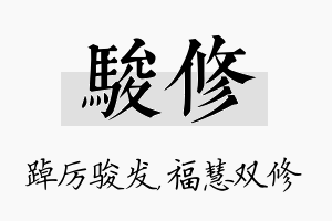 骏修名字的寓意及含义