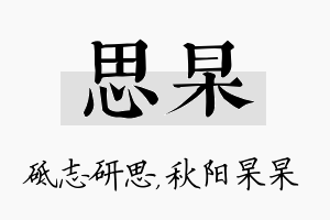 思杲名字的寓意及含义