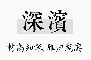 深滨名字的寓意及含义