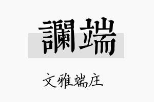 谰端名字的寓意及含义