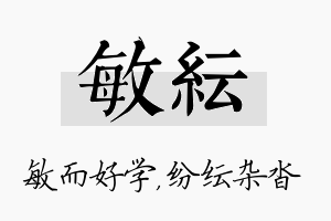 敏纭名字的寓意及含义