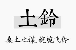 土铃名字的寓意及含义