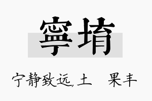 宁堉名字的寓意及含义