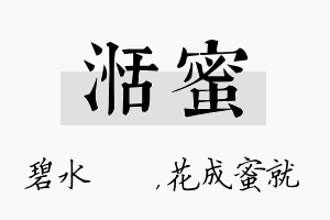 湉蜜名字的寓意及含义