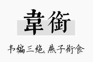 韦衔名字的寓意及含义