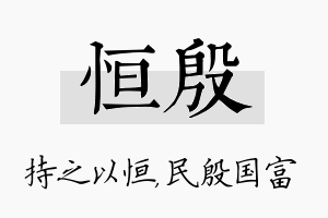 恒殷名字的寓意及含义