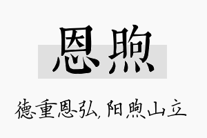 恩煦名字的寓意及含义