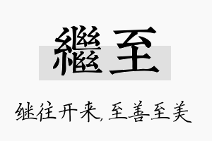 继至名字的寓意及含义