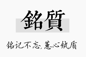 铭质名字的寓意及含义