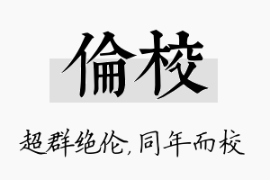 伦校名字的寓意及含义