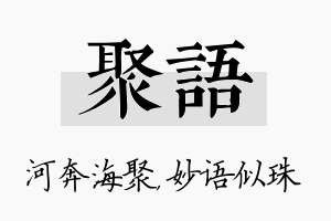 聚语名字的寓意及含义