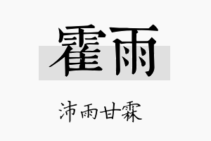 霍雨名字的寓意及含义