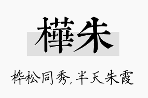 桦朱名字的寓意及含义