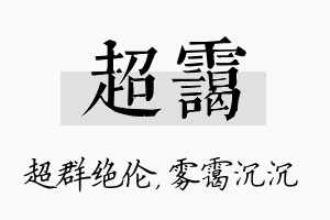 超霭名字的寓意及含义