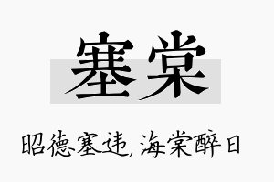 塞棠名字的寓意及含义