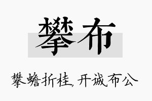 攀布名字的寓意及含义