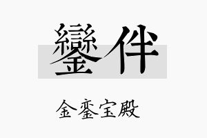 銮伴名字的寓意及含义