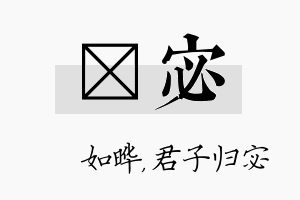 珺宓名字的寓意及含义