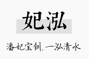 妃泓名字的寓意及含义