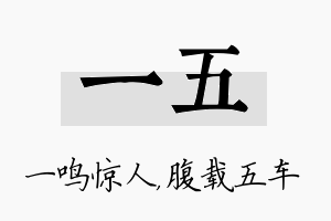 一五名字的寓意及含义