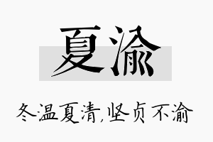 夏渝名字的寓意及含义