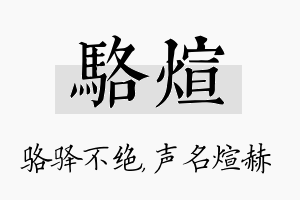 骆煊名字的寓意及含义