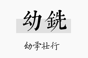 幼铣名字的寓意及含义