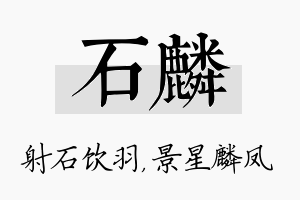 石麟名字的寓意及含义