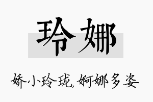 玲娜名字的寓意及含义