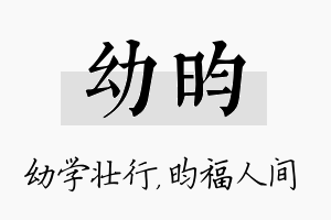 幼昀名字的寓意及含义